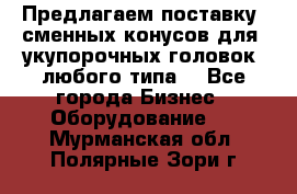 Предлагаем поставку  сменных конусов для  укупорочных головок, любого типа. - Все города Бизнес » Оборудование   . Мурманская обл.,Полярные Зори г.